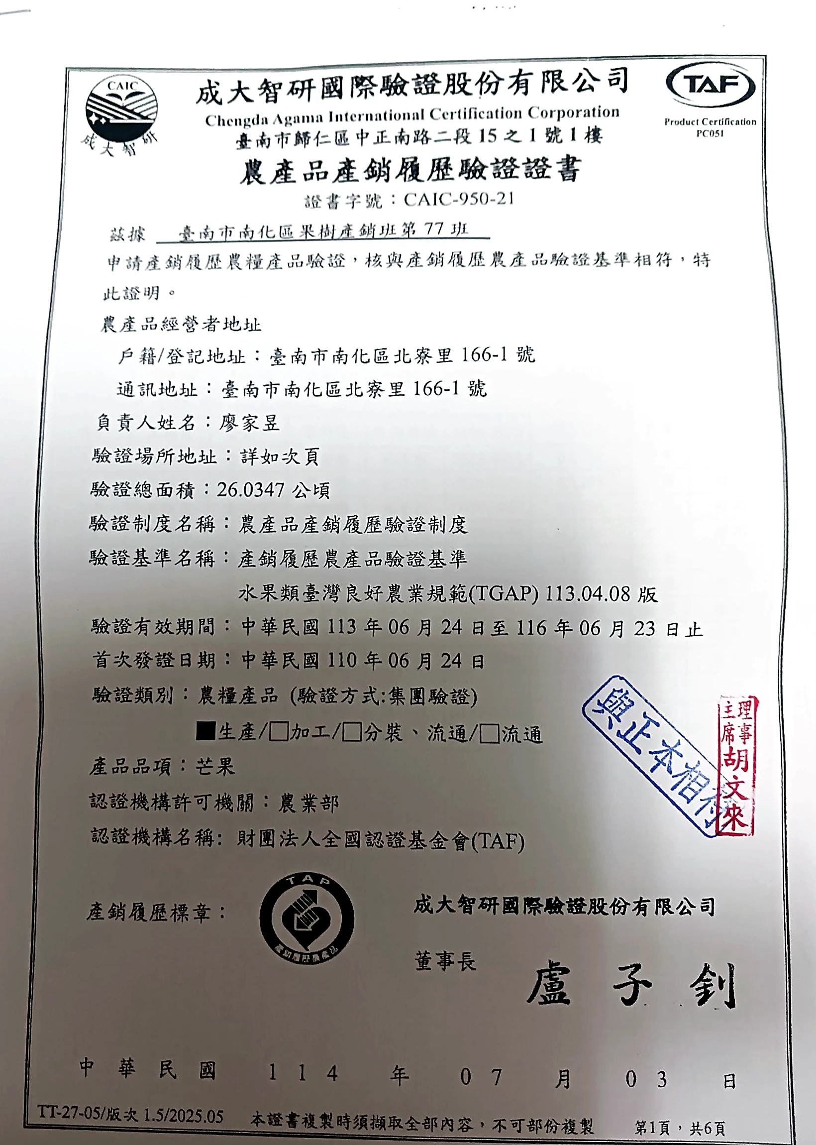 農產品產銷履歷驗證證書